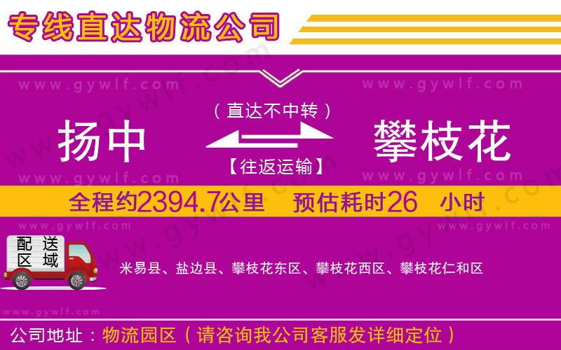 揚中到攀枝花物流公司