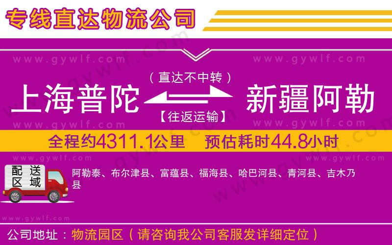 上海普陀區(qū)到新疆阿勒泰地區(qū)物流公司
