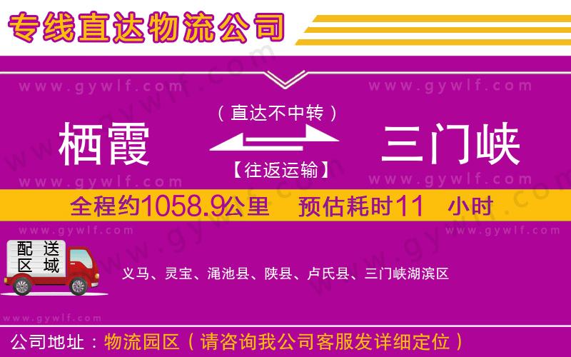棲霞到三門峽物流公司