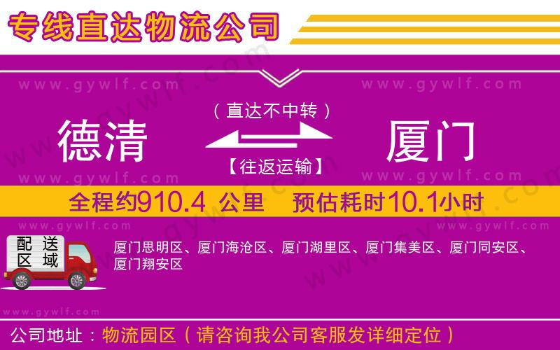 德清到廈門物流公司