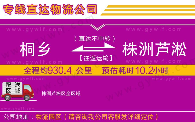 桐鄉(xiāng)到株洲蘆淞區(qū)物流公司
