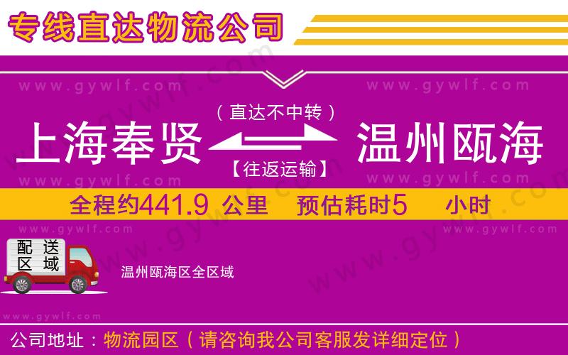 上海奉賢區(qū)到溫州甌海區(qū)物流公司