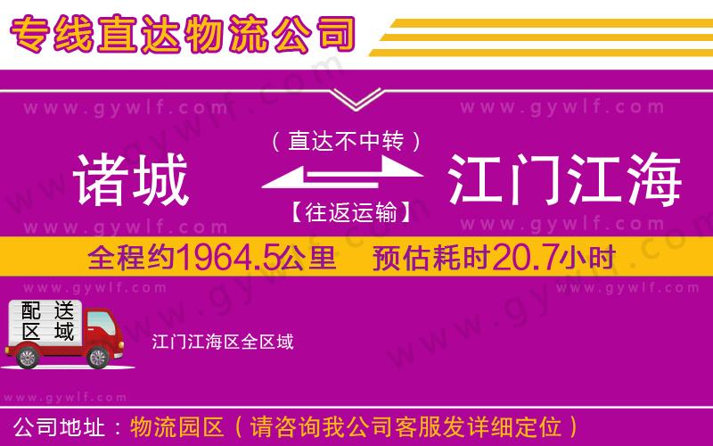 諸城到江門(mén)江海區(qū)物流公司