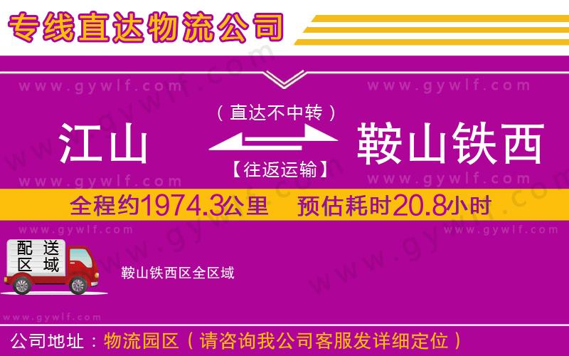 江山到鞍山鐵西區(qū)物流公司