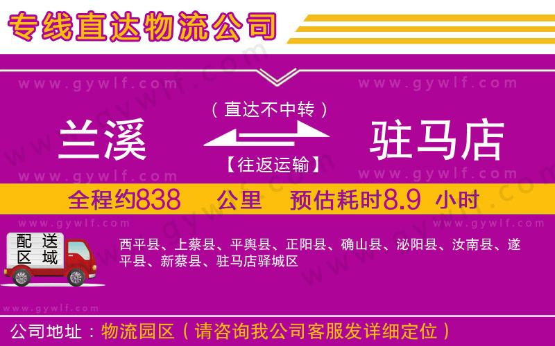 蘭溪到駐馬店物流公司
