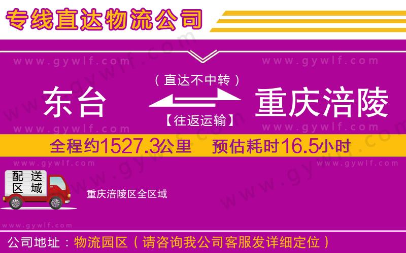 東臺(tái)到重慶涪陵區(qū)物流公司