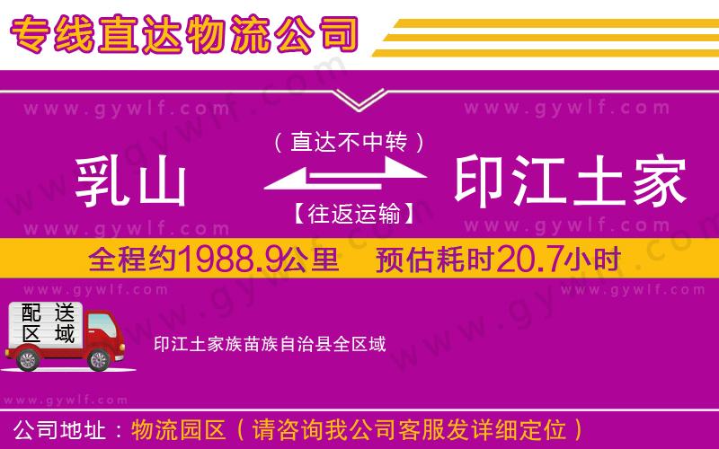 乳山到印江土家族苗族自治縣物流公司 乳山到印江土家族苗族自治縣物流公司
