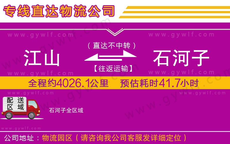 江山到石河子物流公司