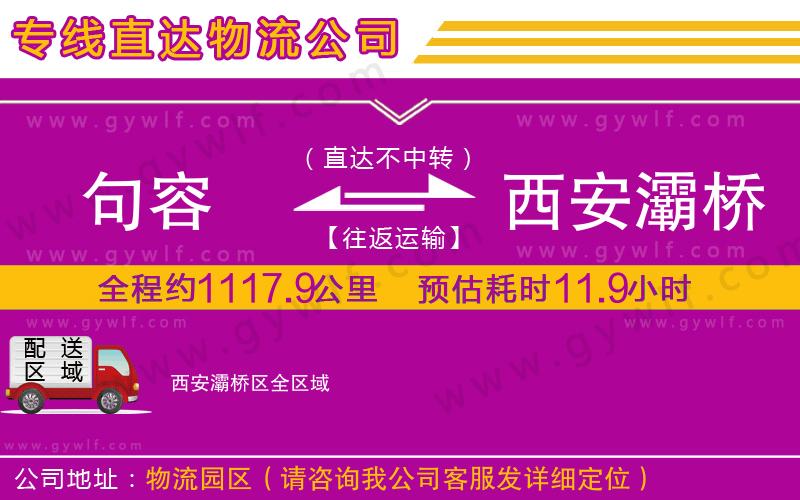 句容到西安灞橋區(qū)物流公司