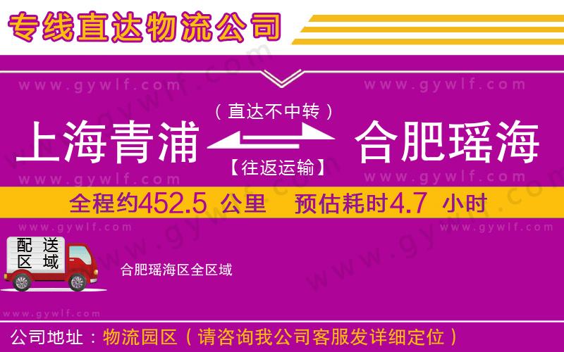 上海青浦區(qū)到合肥瑤海區(qū)物流公司