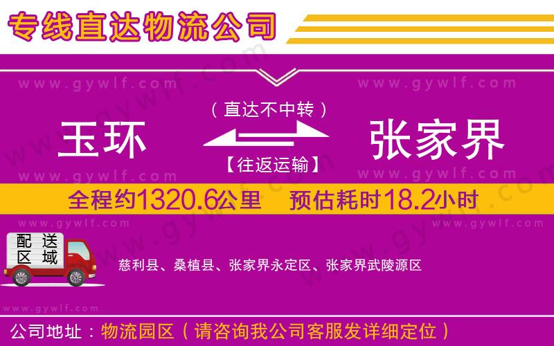 玉環(huán)到張家界物流公司
