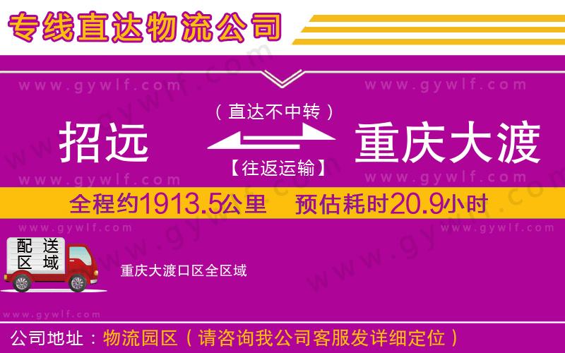 招遠到重慶大渡口區(qū)物流公司