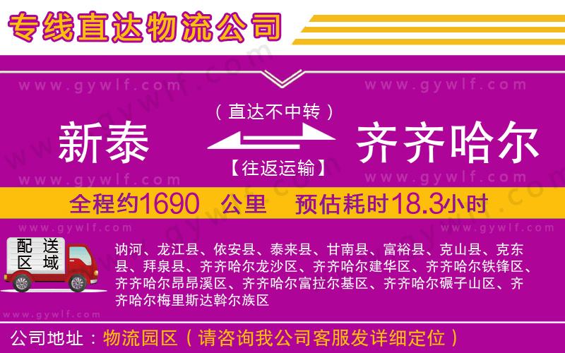 新泰到齊齊哈爾物流公司