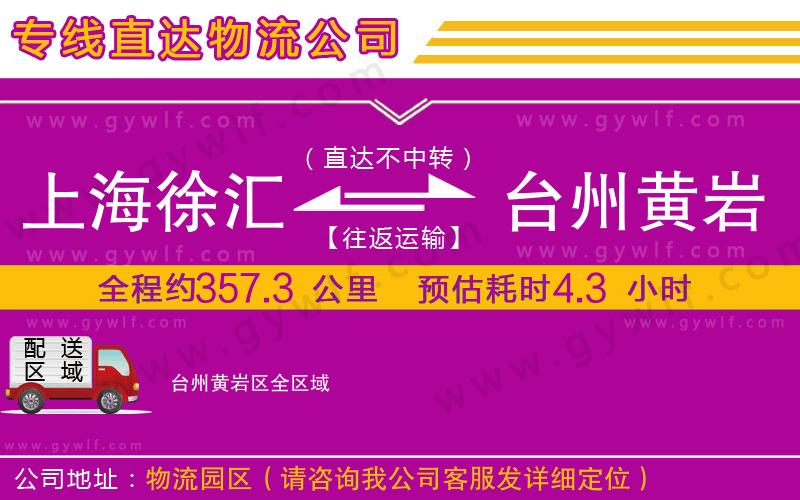 上海徐匯區(qū)到臺(tái)州黃巖區(qū)物流公司