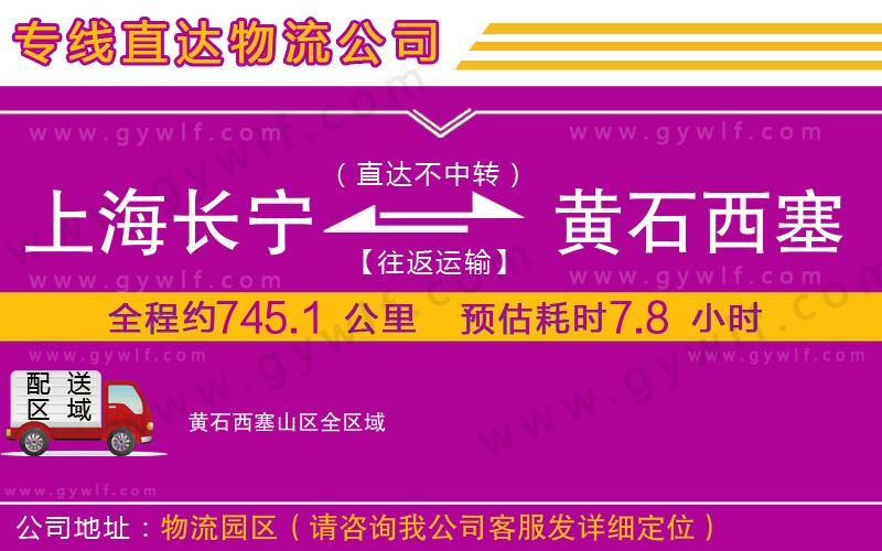 上海長寧區(qū)到黃石西塞山區(qū)物流公司