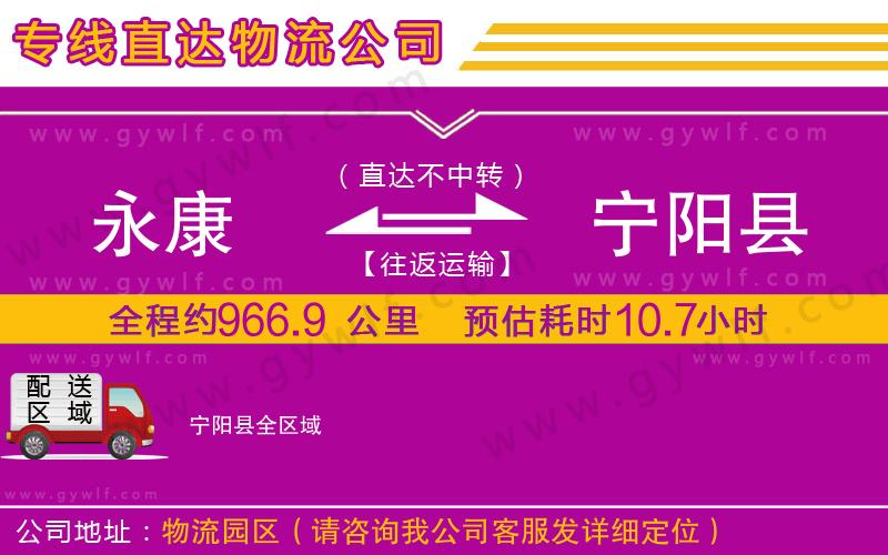 永康到寧陽縣物流公司
