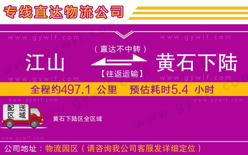 江山到黃石下陸區(qū)物流公司