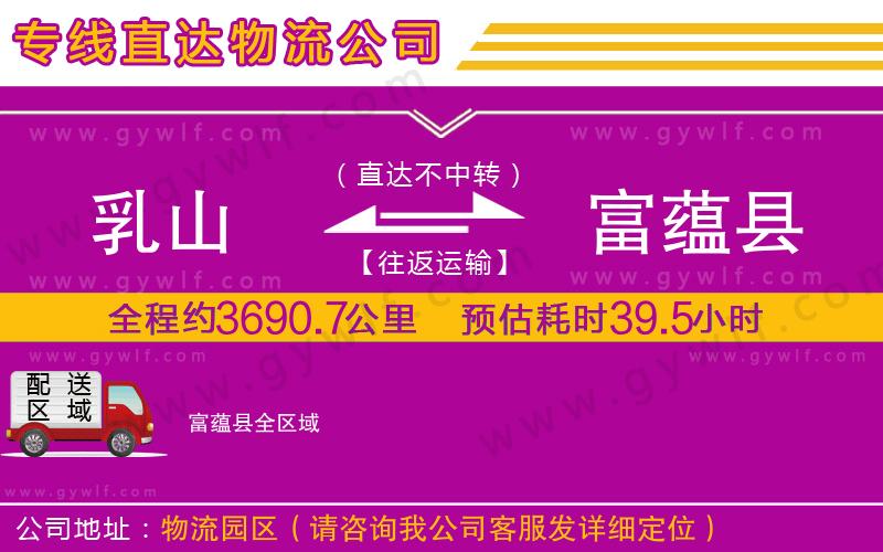 乳山到富蘊(yùn)縣物流公司