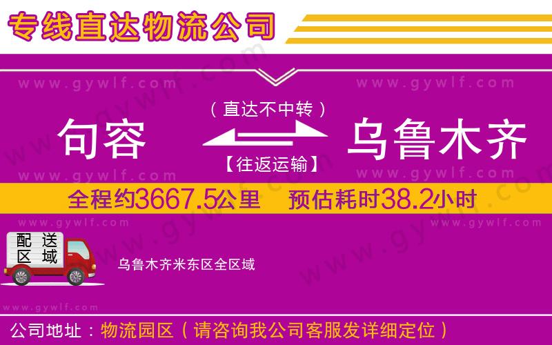 句容到烏魯木齊米東區(qū)物流公司