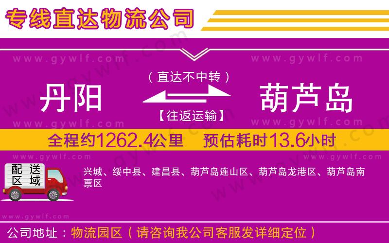 丹陽到葫蘆島物流公司