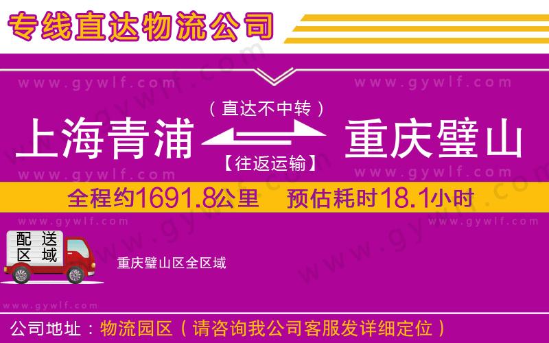 上海青浦區(qū)到重慶璧山區(qū)物流公司