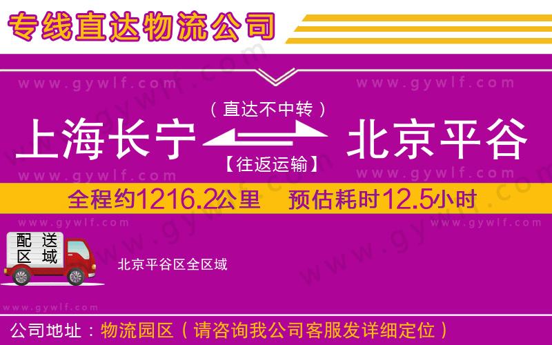 上海長寧區(qū)到北京平谷區(qū)物流公司