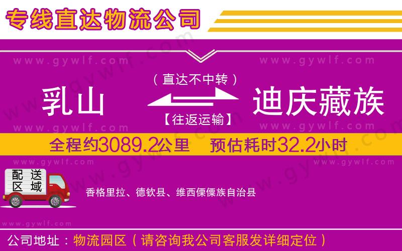 乳山到迪慶藏族自治州物流公司