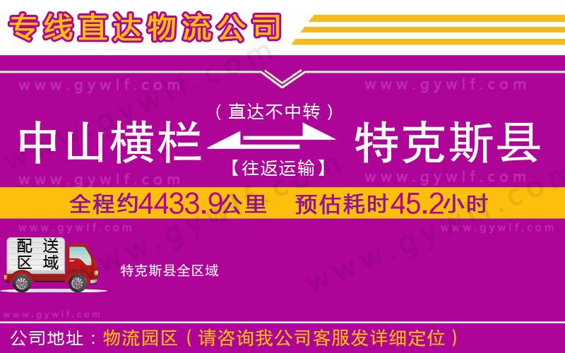 中山橫欄到特克斯縣物流公司