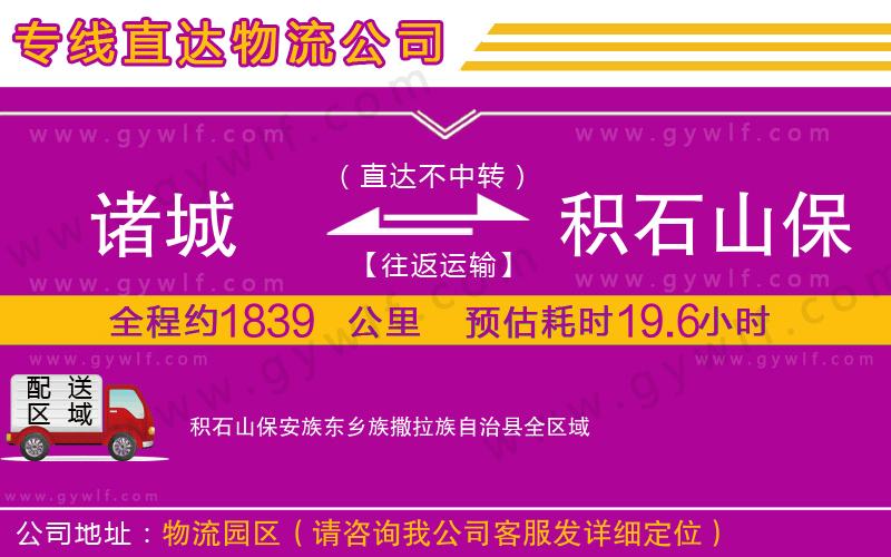 諸城到積石山保安族東鄉(xiāng)族撒拉族自治縣物流公司