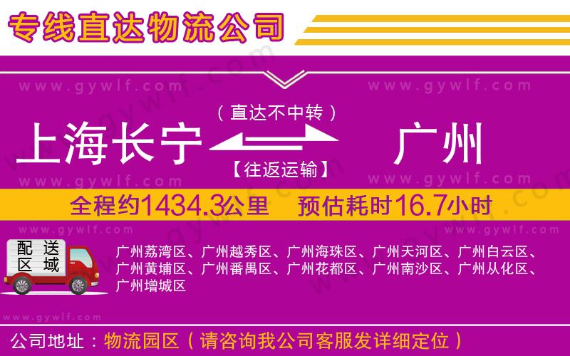 上海長寧區(qū)到廣州物流公司 上海長寧區(qū)到廣州物流公司
