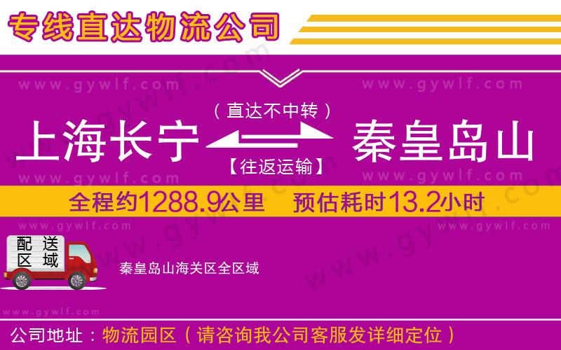 上海長寧區(qū)到秦皇島山海關(guān)區(qū)物流公司