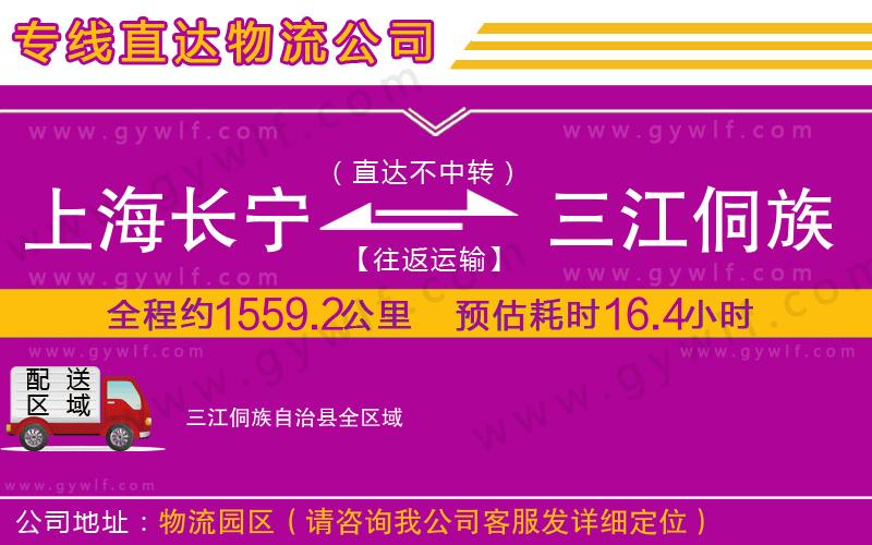 上海長寧區(qū)到三江侗族自治縣物流公司