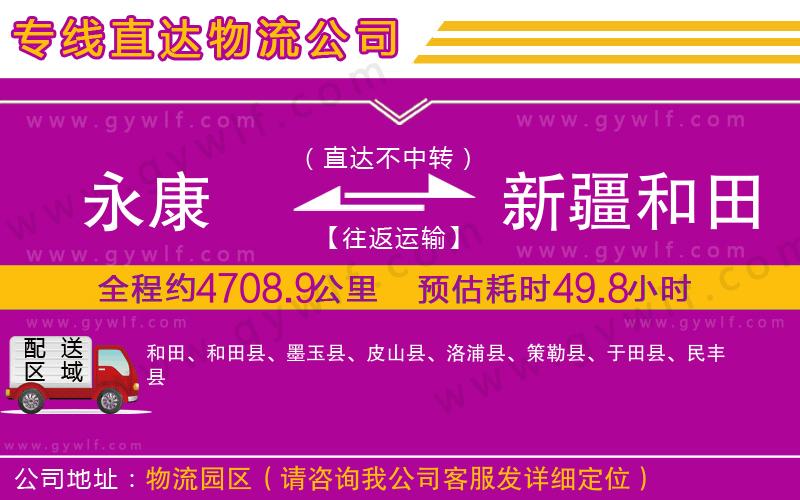 永康到新疆和田地區(qū)物流公司 永康到新疆和田地區(qū)物流公司