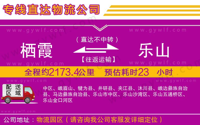 棲霞到樂山物流公司 棲霞到樂山物流公司