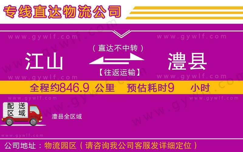 江山到澧縣物流公司