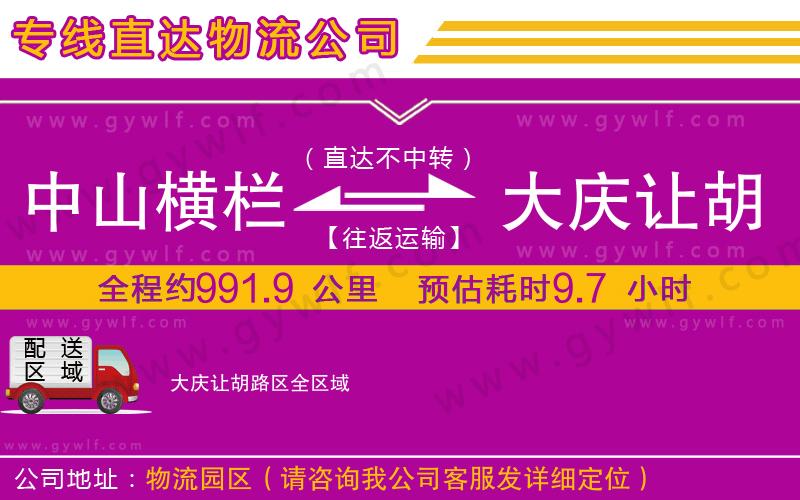 中山橫欄到大慶讓胡路區(qū)物流公司