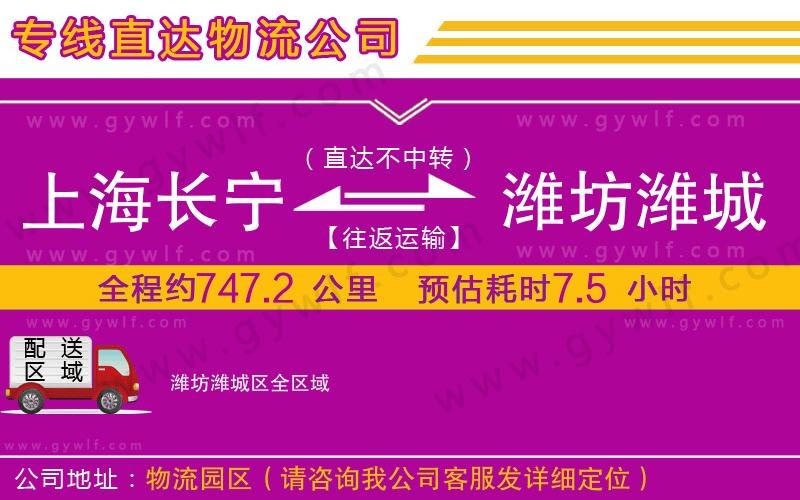 上海長寧區(qū)到濰坊濰城區(qū)物流公司