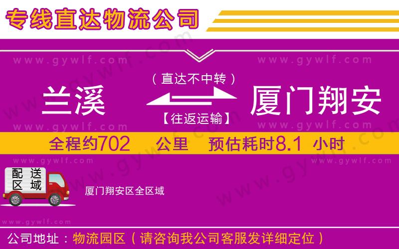 蘭溪到廈門翔安區(qū)物流公司
