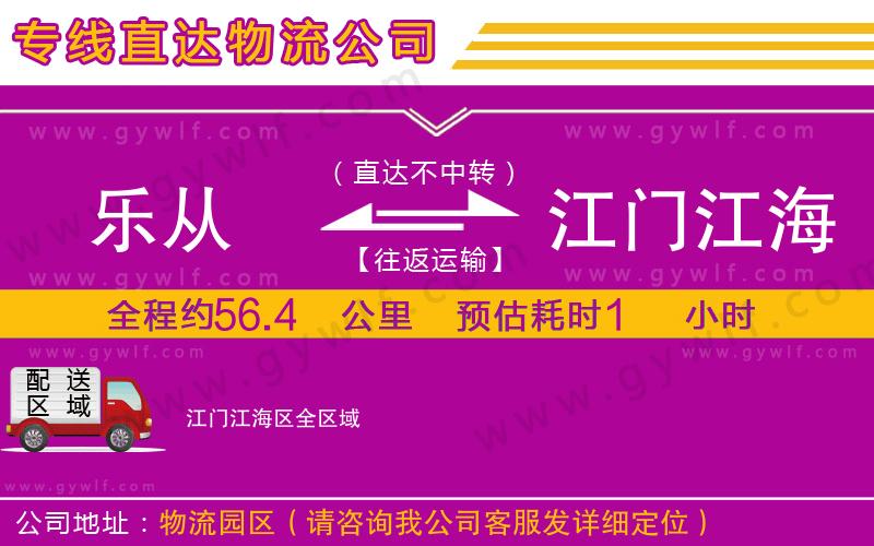 樂(lè)從到江門江海區(qū)物流公司