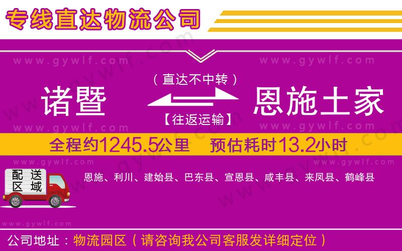 諸暨到恩施土家族苗族自治州物流公司 諸暨到恩施土家族苗族自治州物流公司