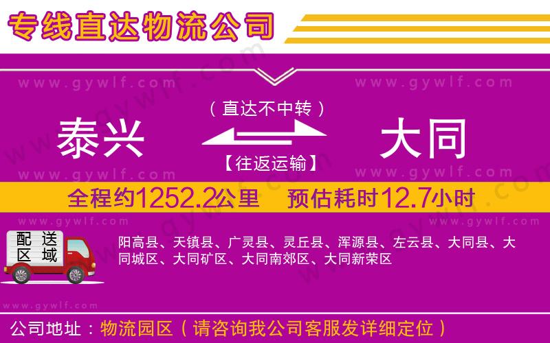 泰興到大同物流公司