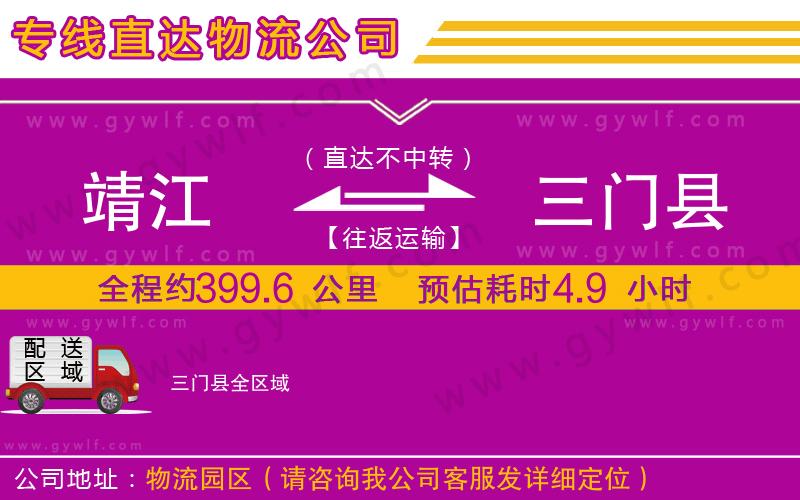 靖江到三門縣物流公司