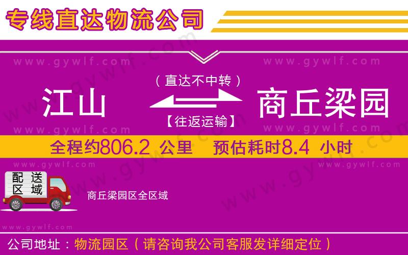 江山到商丘梁園區(qū)物流公司