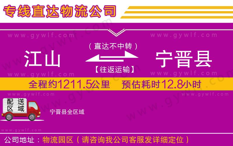 江山到寧晉縣物流公司