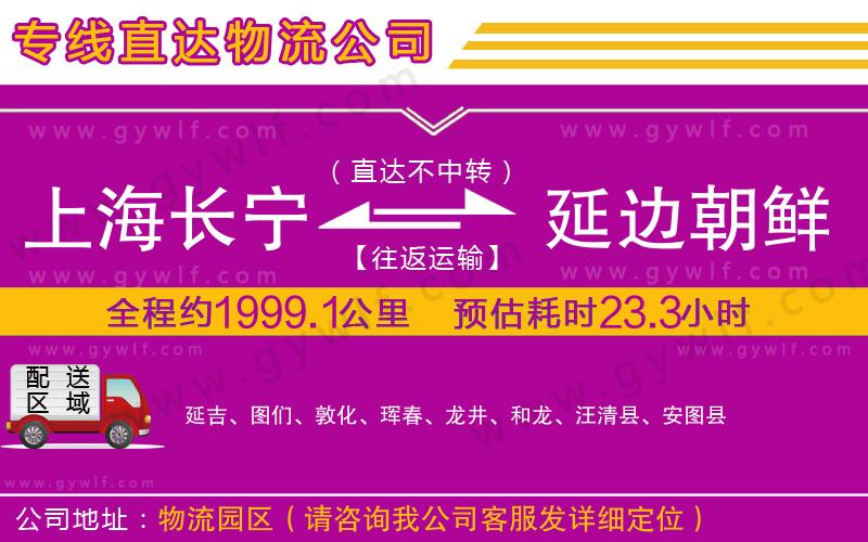 上海長寧區(qū)到延邊朝鮮族自治州物流公司 上海長寧區(qū)到延邊朝鮮族自治州物流公司