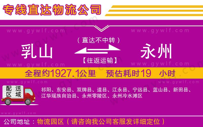 乳山到永州物流公司