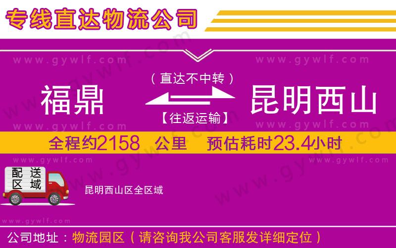 福鼎到昆明西山區(qū)物流公司