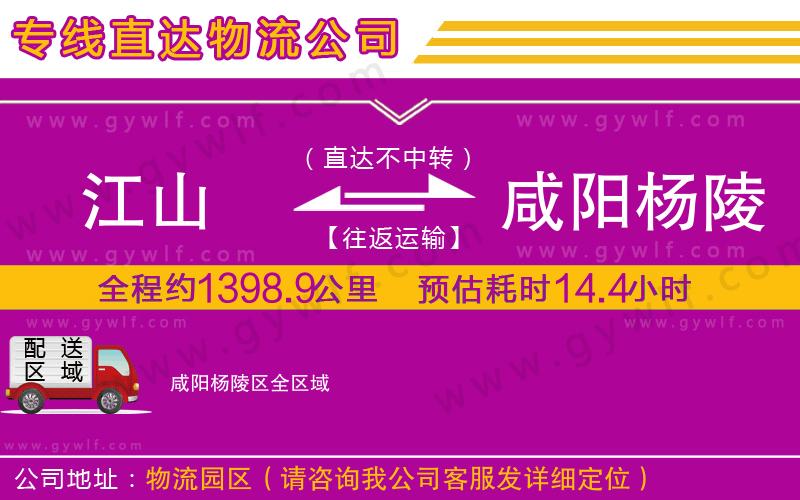 江山到咸陽楊陵區(qū)物流公司