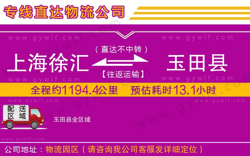 上海徐匯區(qū)到玉田縣物流公司 上海徐匯區(qū)到玉田縣物流公司
