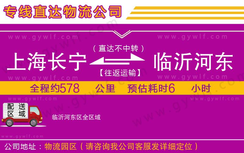 上海長寧區(qū)到臨沂河東區(qū)物流公司